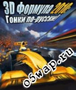 3D Formula-1 2010 Gonki po-russki
