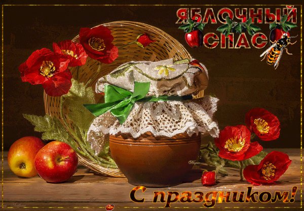 С Яблочным Спасом!
