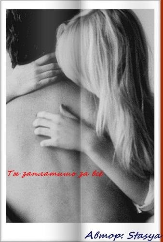 Ты заплатишь за всё