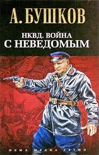 НКВД.Война с неведомым