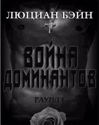 Люциан Бэйн - Война Доминантов. Раунд 1