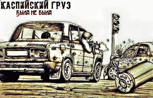 Каспийский Груз. Была не была