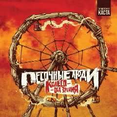 Песочные люди.Колесо - оба зрения