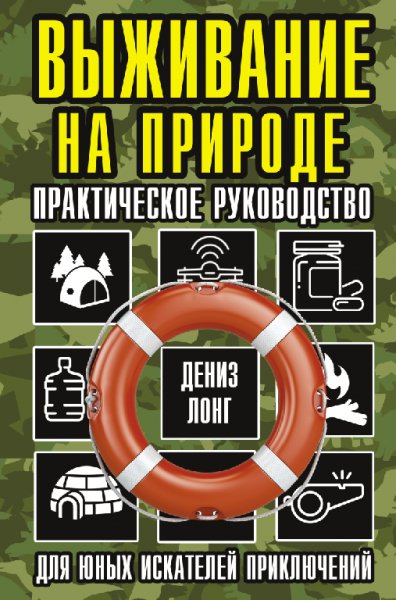 Лoнг. Выживания на природе