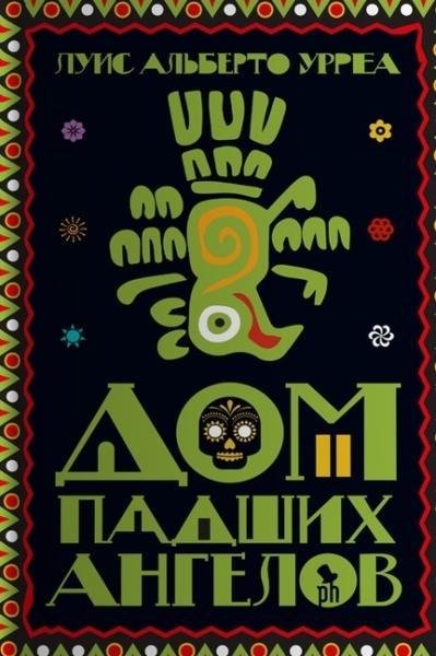 Дом падших ангелов. Луис Альберто Урреа .