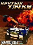 Крутые тачки (Русская версия)