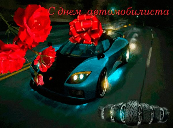 Анимированная открытка с днем автомобилиста (9)
