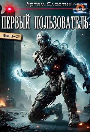 Артём Сластин Первый пользователь 1-13