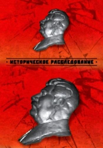 Историческое расследование. Серия