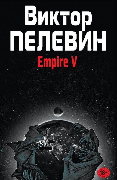 8. Ампир V