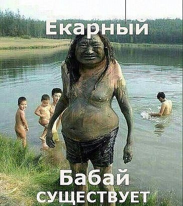 Екарный Бабай существует