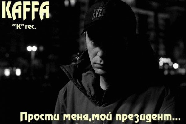 KAFFA. Прости меня мой президент