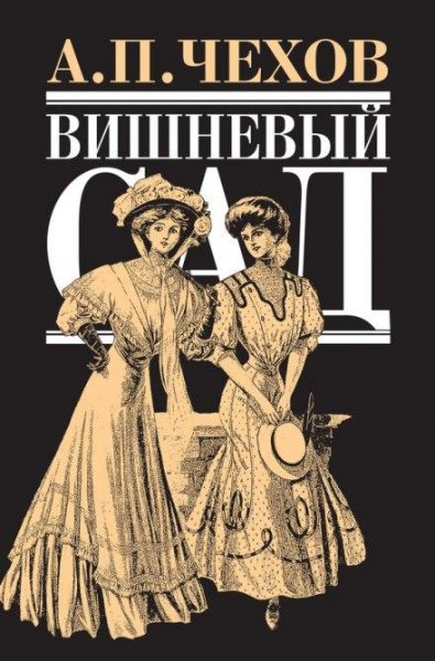 08Вишневый сад