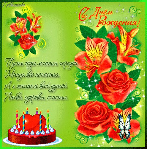 с днем рождения 033007