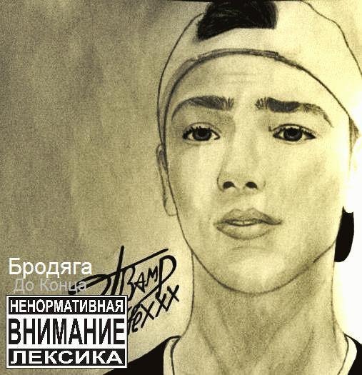 Бродяга. До конца