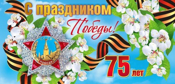 С праздником Победы 75 лет!