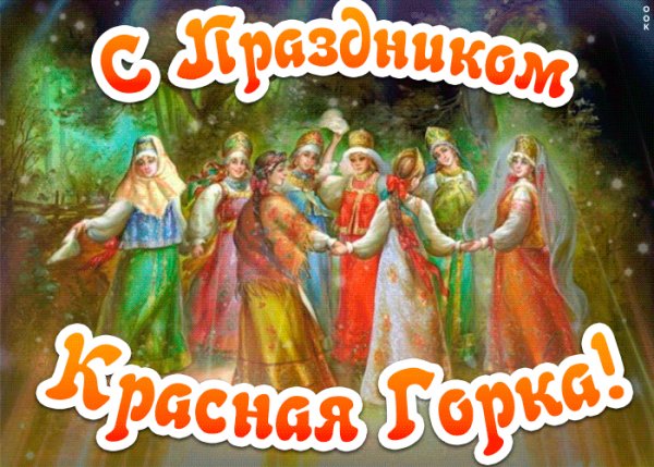 С Красной горкой!