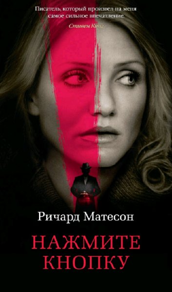 Ричард Матесон. Нажмите кнопку