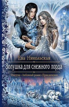 1 Золушка для Снежного лорда