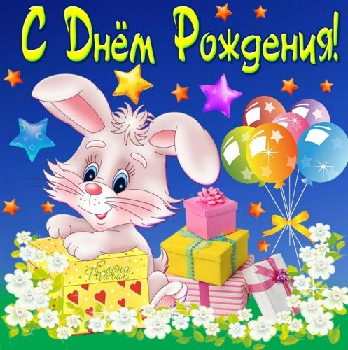 С днём рождения