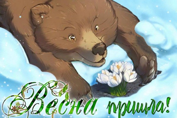 Весна пришла