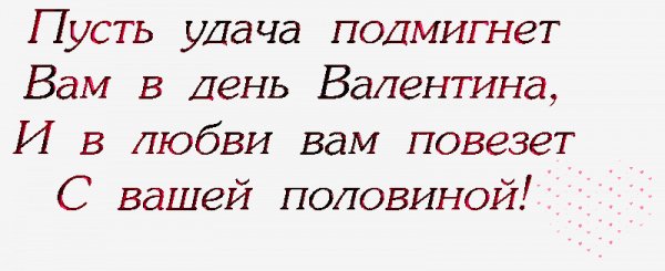 Валентинки.Поздравление