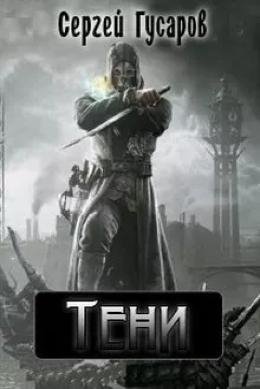 Сергей Гусаров Тени