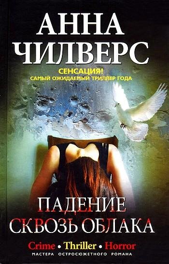 Анна Чилверс - Падение сквозь облака