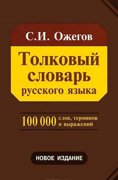 Толковый словарь русского языка