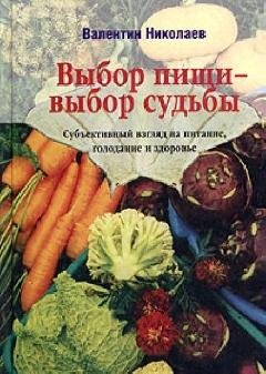 Валентин Николаев - Образ жизни и здоровье