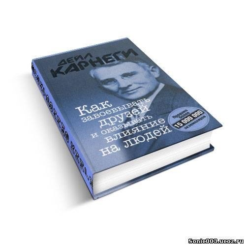 Дейл Карнеги- Как преобрести друзей