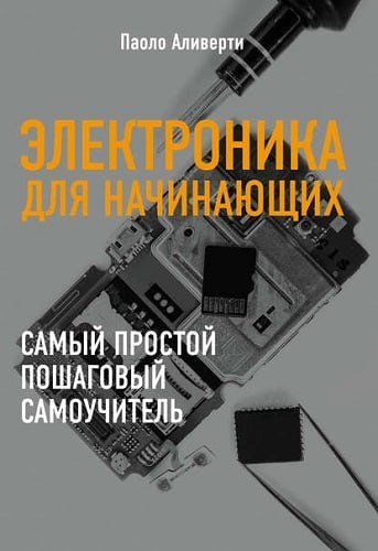 Аливерти П Электроника для начинающих