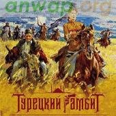 Турецкий гамбит