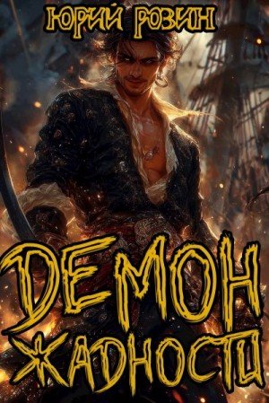 Розин Юрий Демон Жадности. Книга 1