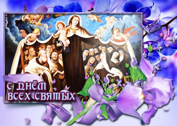 mertsayushchaya-otkrytka-den-vsekh-svyatykh-64521