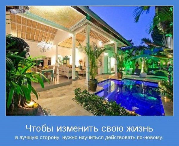Чтобы изменить свою жизнь...