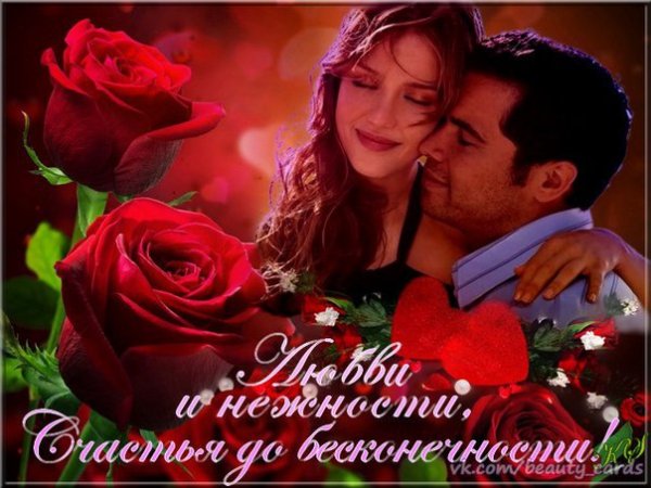 Любви и нежности,Счастья до бесконечности!
