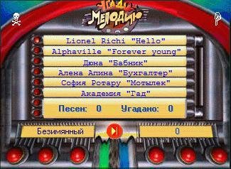 Угадай мелодию 1.0