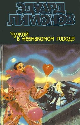 Эдуард Лимонов Чужой в незнакомом городе