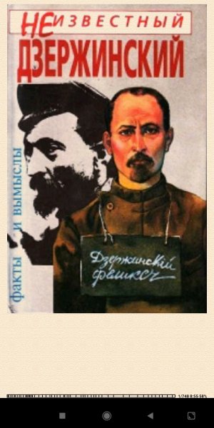 А.Иванов. Неизвестный Дзержинский. e34b0e 507111