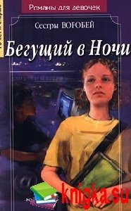 Sestry Vorobei - Begushaja v nochi