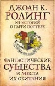 Волшебные твари и где их искать