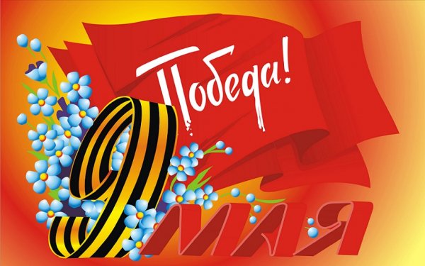 9 МАЯ!!!