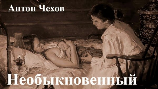 Необыкновенный