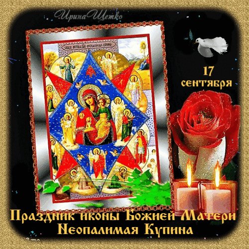 Анимированная открытка неопалимая купина (2)