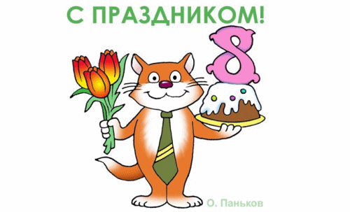 8 Марта!