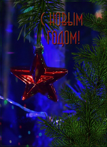 С новым годом!