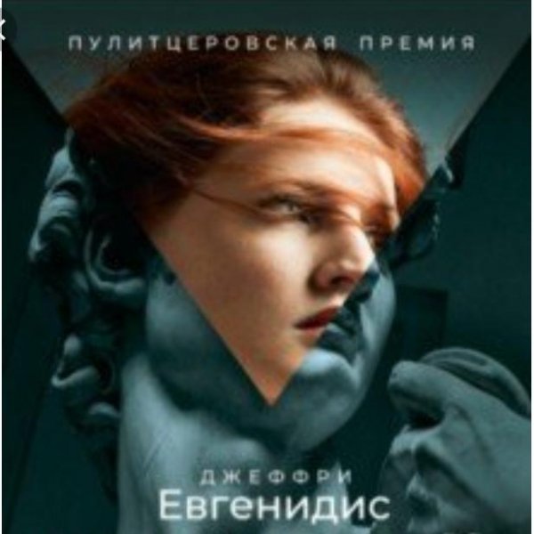 Джеффри Евгенидис.Сборник