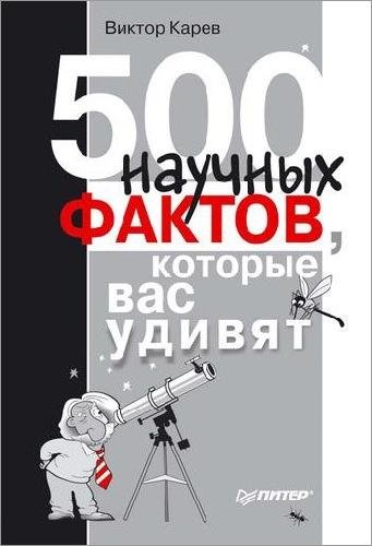 nauchnyih faktov kotoryie vas udivya