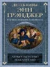 Энн Грэнджер-Любопытство наказуемо